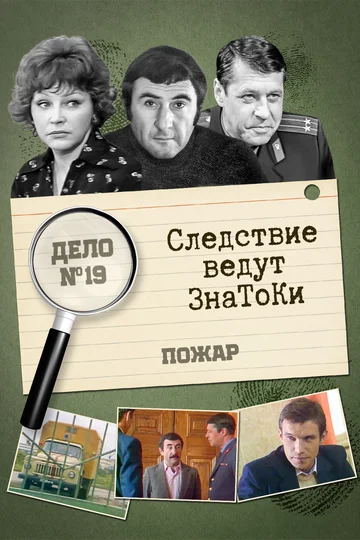 Постер: Следствие ведут знатоки: Пожар