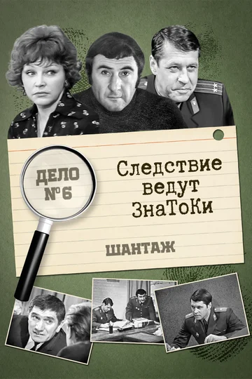 Постер: Следствие ведут знатоки: Шантаж
