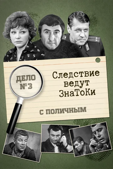 Постер: Следствие ведут знатоки: С поличным