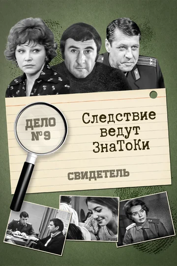 Постер: Следствие ведут знатоки: Свидетель