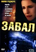 Постер: Завал