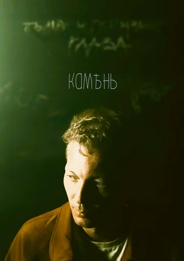 Постер: Камень