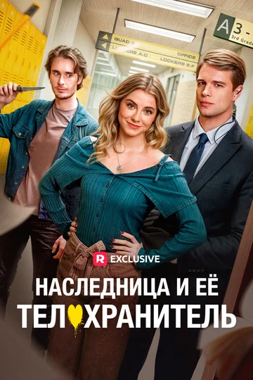 Постер: Наследница и ее телохранитель