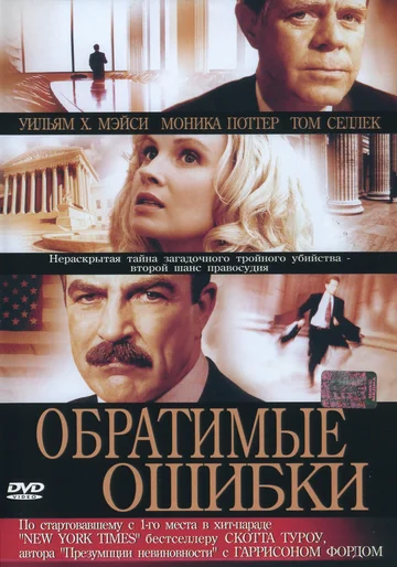 Постер: Обратимые ошибки