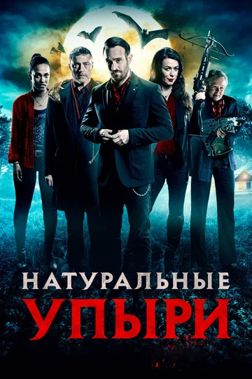 Постер: Натуральные упыри