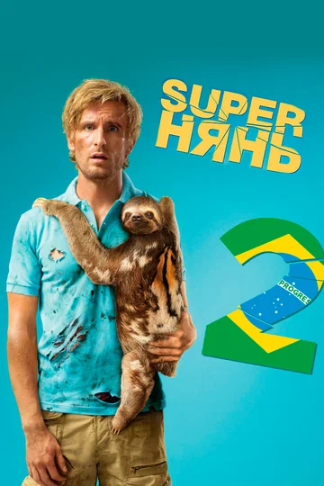 Постер: Superнянь 2