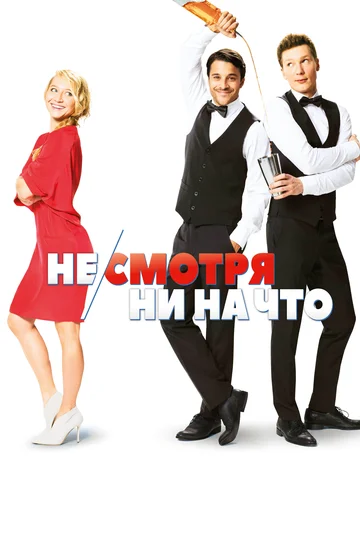 Постер: Не/смотря ни на что