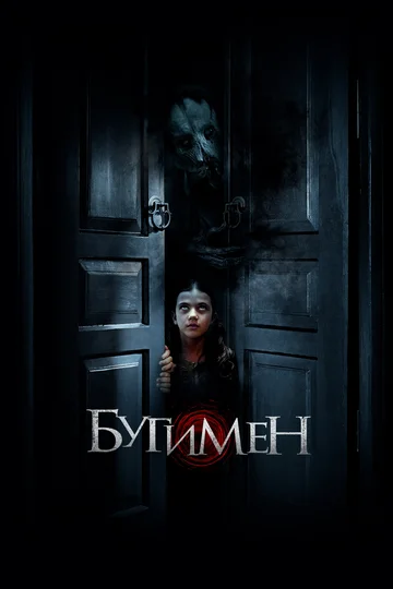 Постер: Бугимен