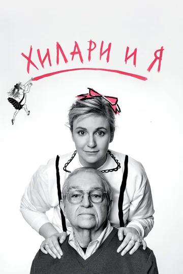 Постер: Хилари и я