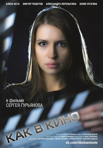 Постер: Как в кино 3