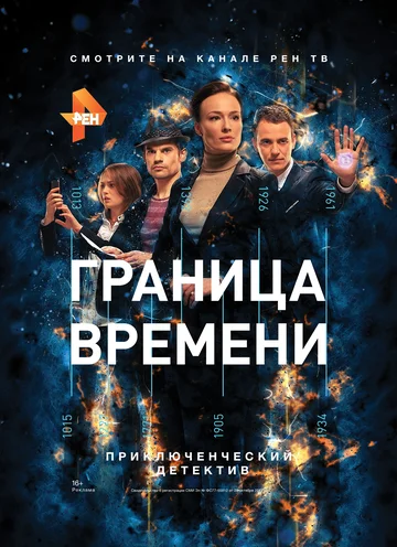 Постер: Граница времени