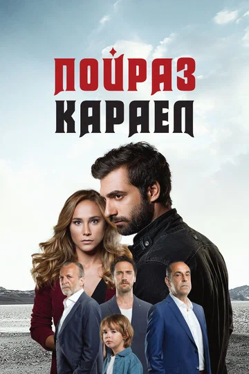 Постер: Пойраз Караел
