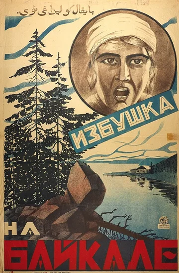 Постер: Избушка на Байкале