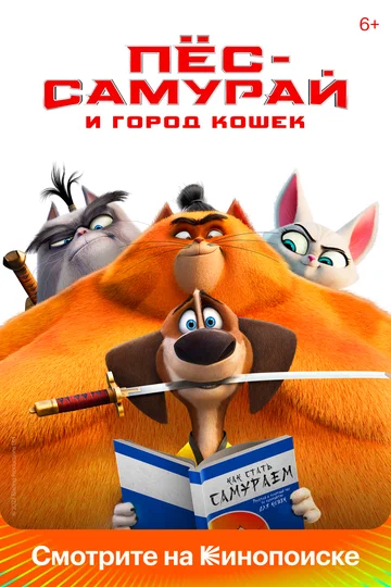 Постер: Пес-самурай и город кошек