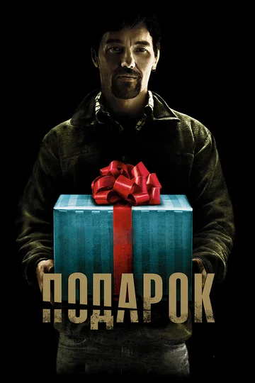 Постер: Подарок
