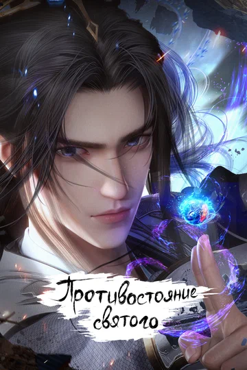 Постер: Противостояние святого