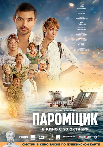 Постер: Паромщик