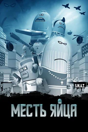 Постер: Месть яйца