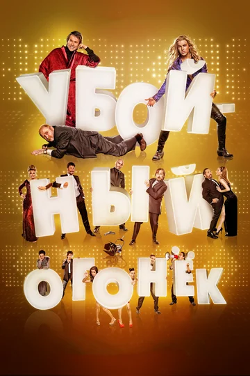 Постер: Убойный огонек