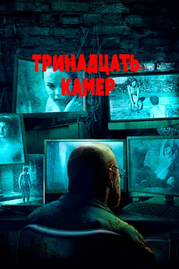 Постер: Тринадцать камер