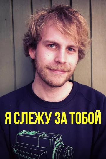 Постер: Я слежу за тобой