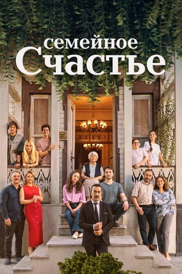 Постер: Семейное счастье