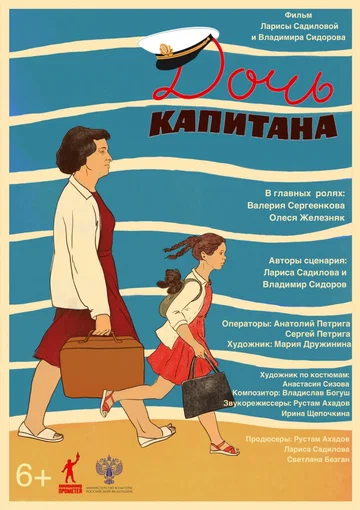 Постер: Дочь капитана