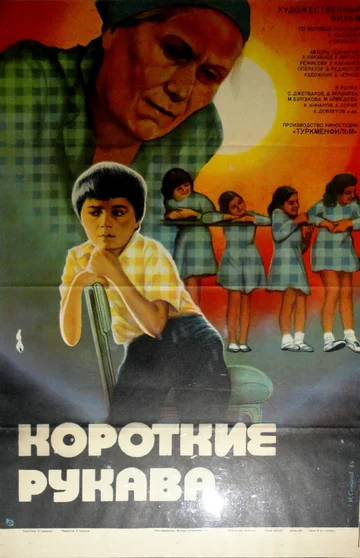 Постер: Короткие рукава