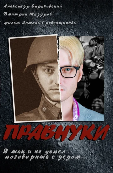 Постер: Правнуки