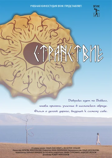 Постер: Странствие