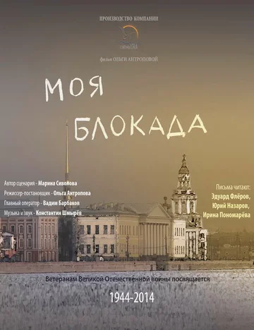 Постер: Моя блокада