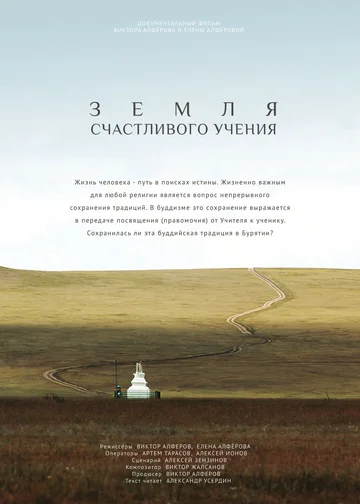 Постер: Земля счастливого учения
