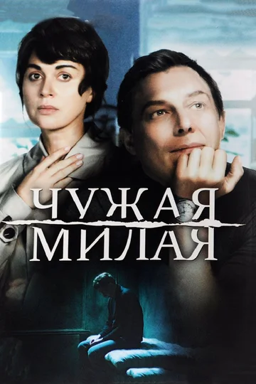 Постер: Чужая милая