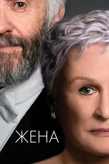 Постер: Жена