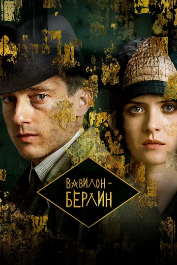 Постер: Вавилон-Берлин