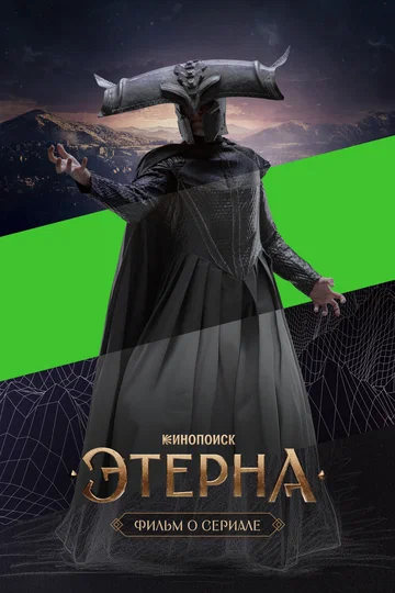 Постер: Этерна. Фильм о сериале