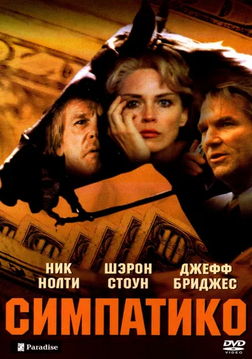 Постер: Симпатико