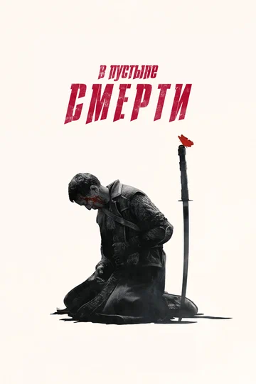 Постер: В пустыне смерти