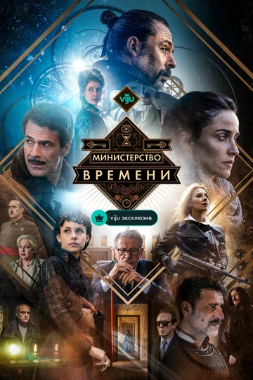 Постер: Министерство времени