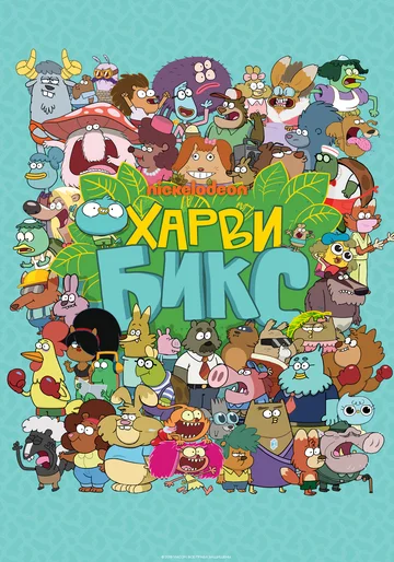 Постер: Харви Бикс