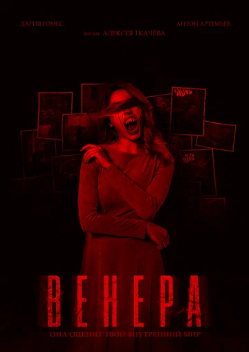 Постер: Венера