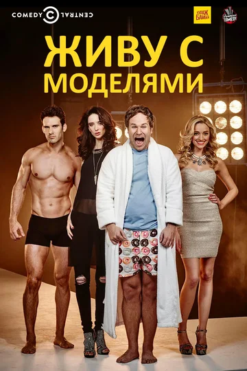 Постер: Живу с моделями