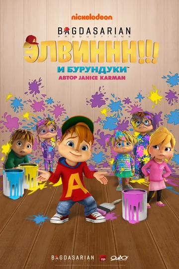 Постер: Элвиннн!!! И бурундуки