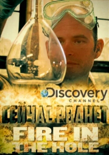Постер: Сейчас рванёт