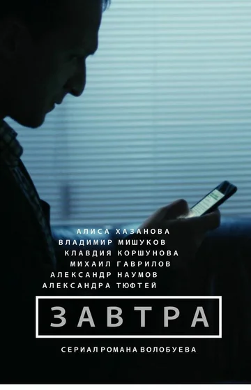 Постер: Завтра
