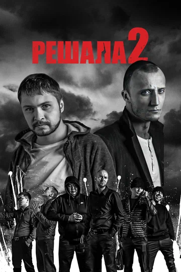 Постер: Решала 2