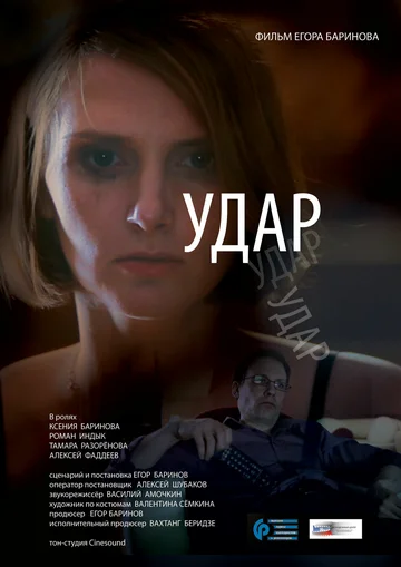 Постер: Удар