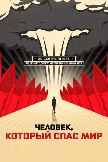 Постер: Человек, который спас мир