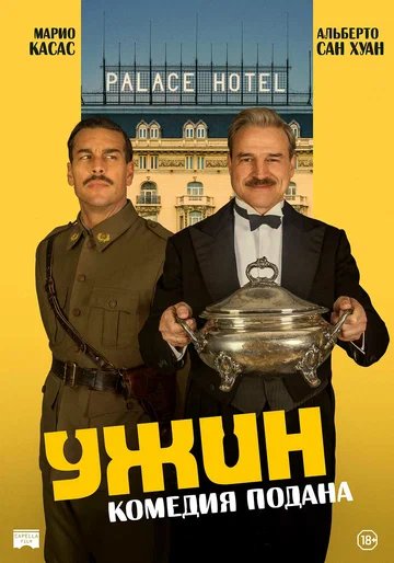 Постер: Ужин