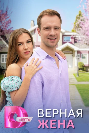Постер: Верная жена